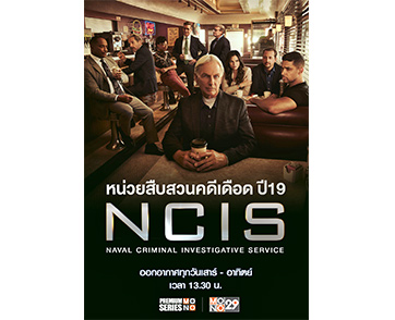 สมการรอคอยซีรีส์สืบสวน “NCIS ซีซั่น 19” ทาง “ช่อง MONO29” พร้อมฉายเข้มข้นต่อเนื่อง